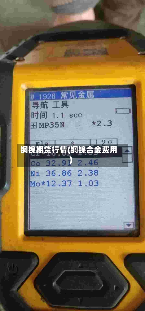 铜镍期货行情(铜镍合金费用)