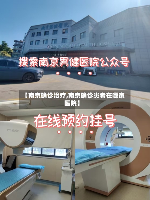 【南京确诊治疗,南京确诊患者在哪家医院】