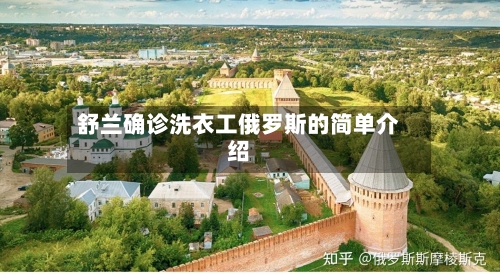 舒兰确诊洗衣工俄罗斯的简单介绍