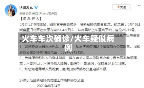 火车车次确诊/火车疑似病例-第2张图片