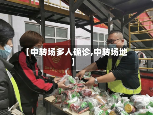 【中转场多人确诊,中转场地】-第2张图片