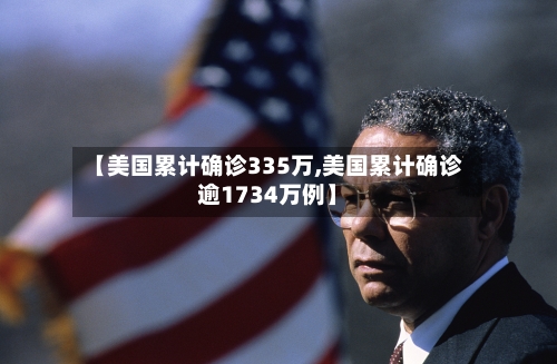 【美国累计确诊335万,美国累计确诊逾1734万例】-第3张图片