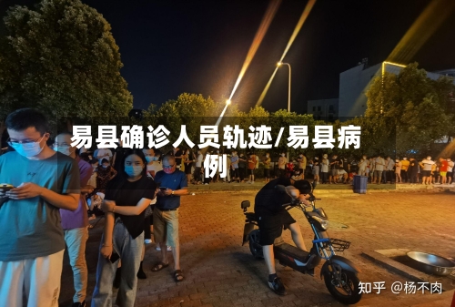 易县确诊人员轨迹/易县病例