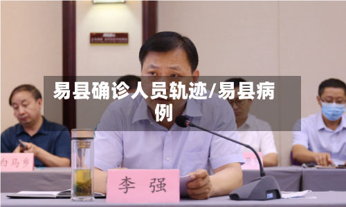 易县确诊人员轨迹/易县病例-第2张图片