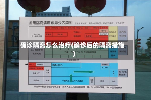 确诊隔离怎么治疗(确诊后的隔离措施)