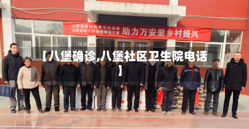 【八堡确诊,八堡社区卫生院电话】