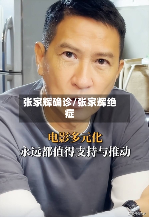 张家辉确诊/张家辉绝症