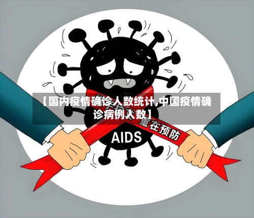 【国内疫情确诊人数统计,中国疫情确诊病例人数】-第3张图片