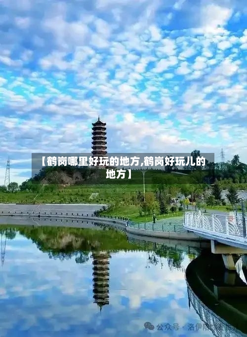 【鹤岗哪里好玩的地方,鹤岗好玩儿的地方】-第2张图片