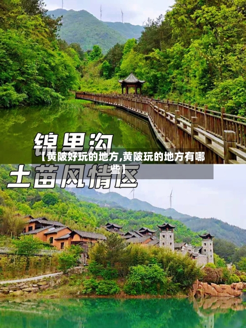 【黄陂好玩的地方,黄陂玩的地方有哪些】