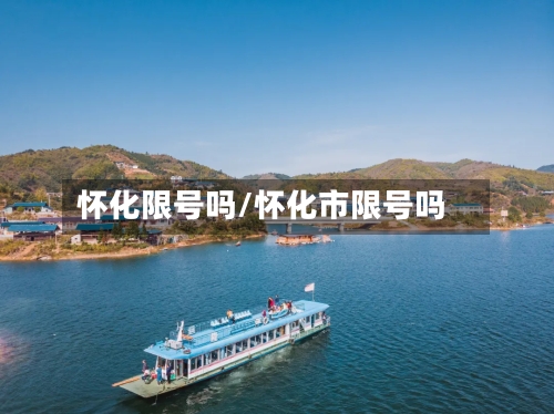 怀化限号吗/怀化市限号吗-第2张图片