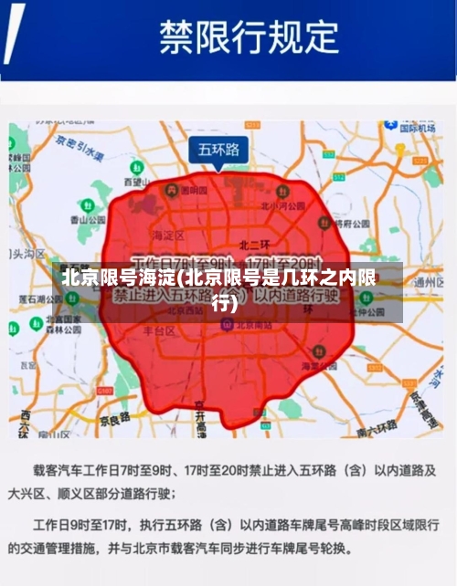 北京限号海淀(北京限号是几环之内限行)-第3张图片