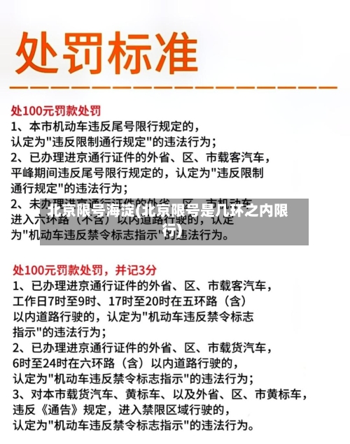北京限号海淀(北京限号是几环之内限行)