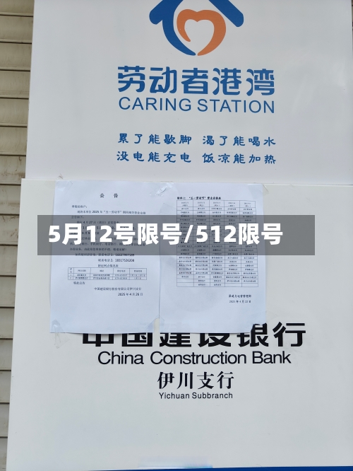 5月12号限号/512限号-第2张图片