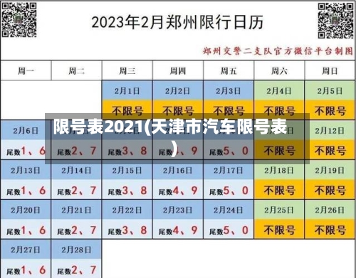 限号表2021(天津市汽车限号表)-第2张图片