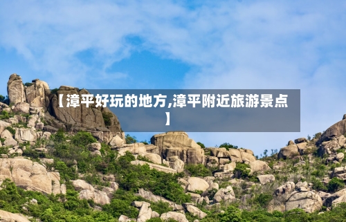 【漳平好玩的地方,漳平附近旅游景点】-第2张图片