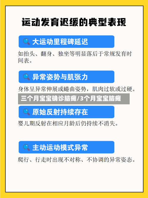 三个月宝宝确诊脑瘫/3个月宝宝脑瘫