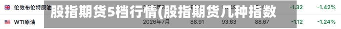 股指期货5档行情(股指期货几种指数)