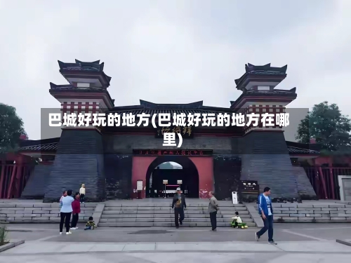 巴城好玩的地方(巴城好玩的地方在哪里)