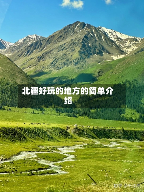 北疆好玩的地方的简单介绍-第3张图片