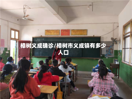 樟树义成确诊/樟树市义成镇有多少人口-第3张图片