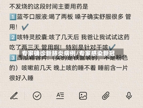 专家确诊新肺炎病例/专家感染新冠