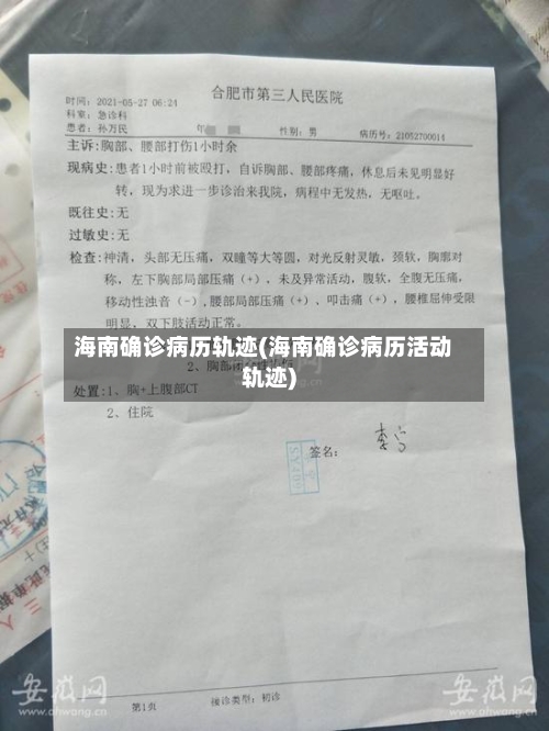 海南确诊病历轨迹(海南确诊病历活动轨迹)-第1张图片