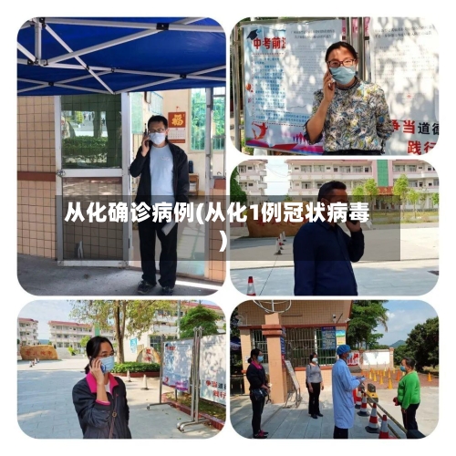 从化确诊病例(从化1例冠状病毒)-第2张图片