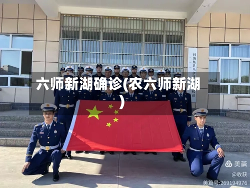 六师新湖确诊(农六师新湖)-第2张图片