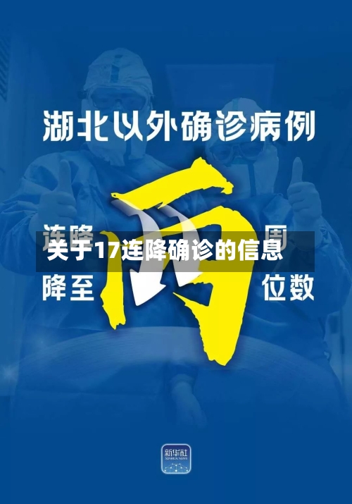 关于17连降确诊的信息-第2张图片