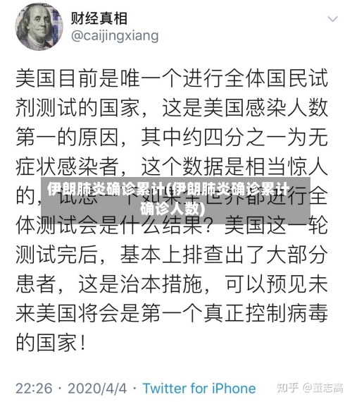 伊朗肺炎确诊累计(伊朗肺炎确诊累计确诊人数)