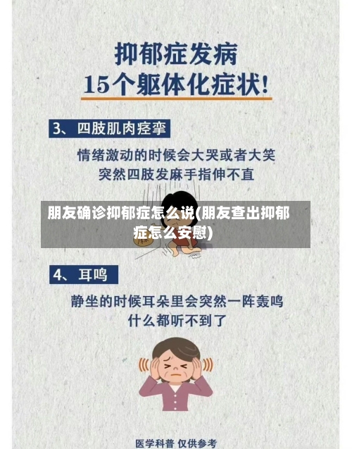 朋友确诊抑郁症怎么说(朋友查出抑郁症怎么安慰)