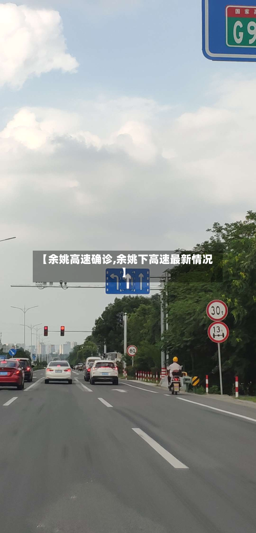 【余姚高速确诊,余姚下高速最新情况】-第1张图片