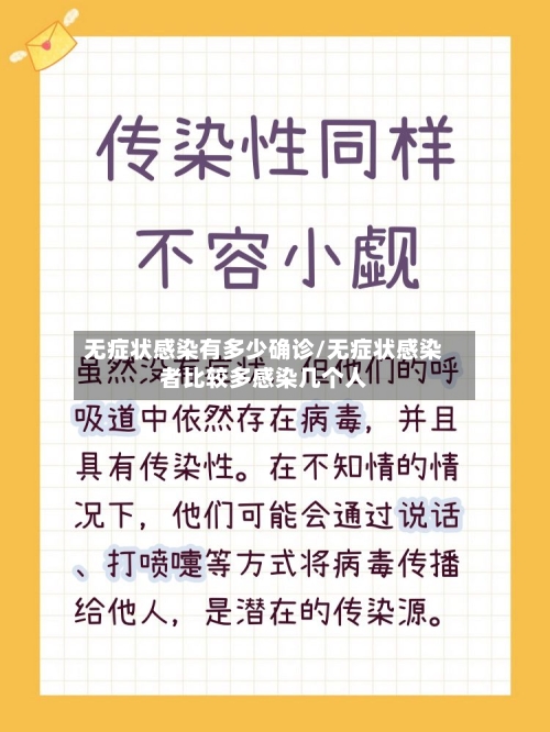无症状感染有多少确诊/无症状感染者比较多感染几个人