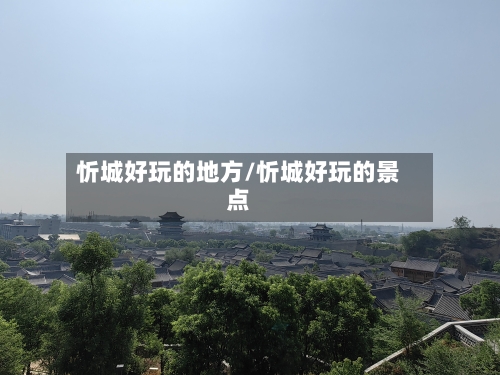 忻城好玩的地方/忻城好玩的景点
