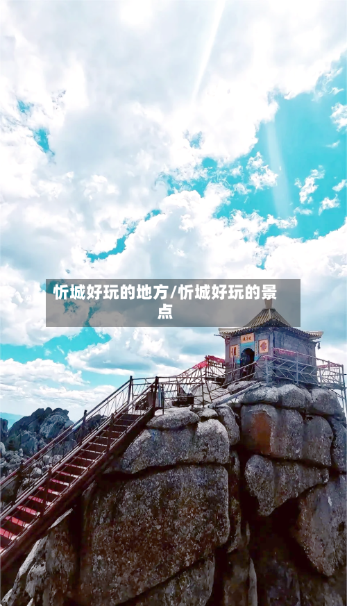 忻城好玩的地方/忻城好玩的景点-第2张图片