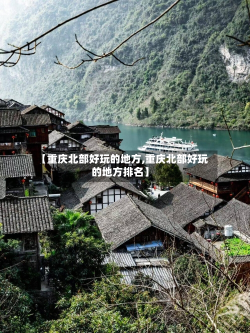 【重庆北部好玩的地方,重庆北部好玩的地方排名】