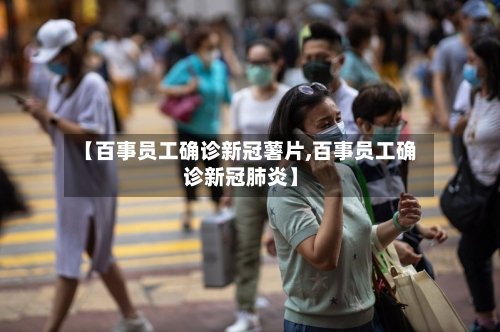 【百事员工确诊新冠薯片,百事员工确诊新冠肺炎】-第2张图片