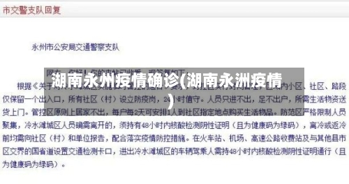 湖南永州疫情确诊(湖南永洲疫情)-第2张图片