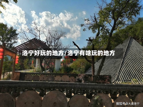 洛宁好玩的地方/洛宁有啥玩的地方-第2张图片