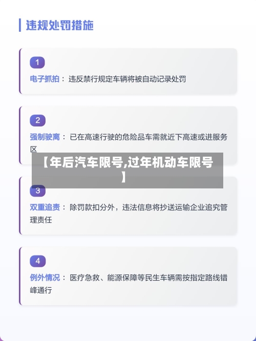 【年后汽车限号,过年机动车限号】