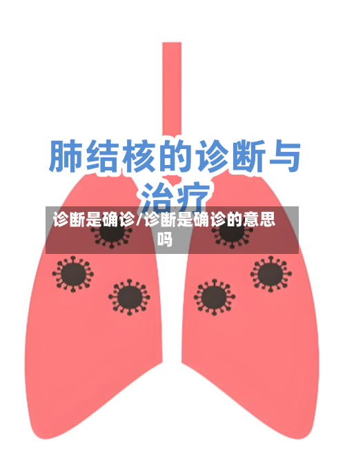 诊断是确诊/诊断是确诊的意思吗