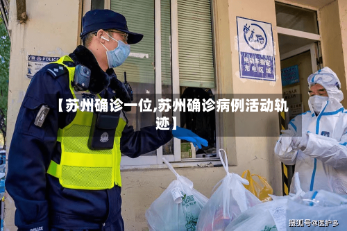 【苏州确诊一位,苏州确诊病例活动轨迹】