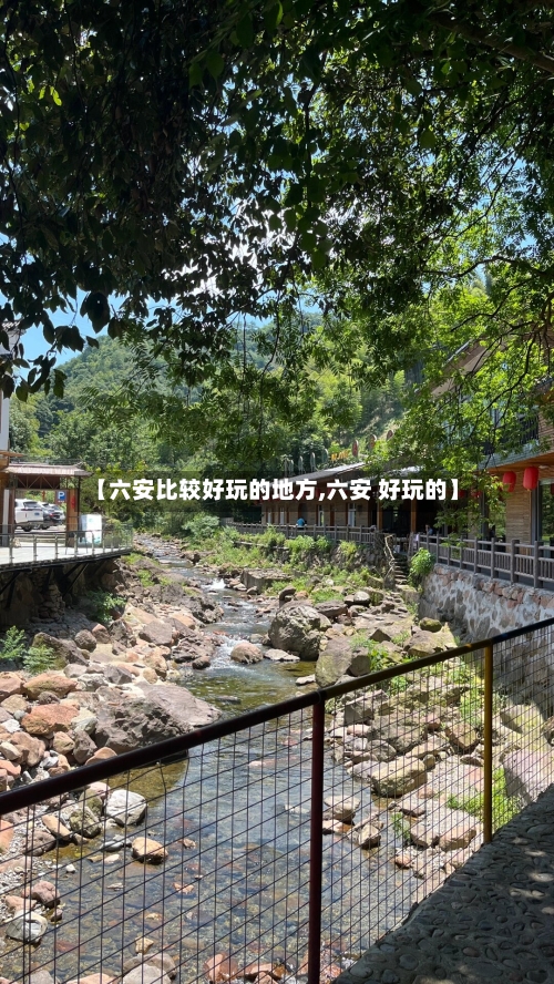 【六安比较好玩的地方,六安 好玩的】