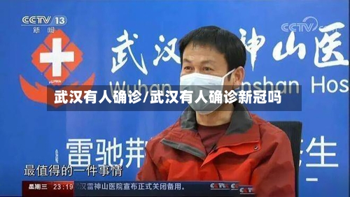 武汉有人确诊/武汉有人确诊新冠吗-第1张图片