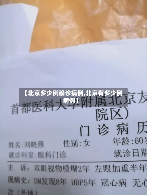 【北京多少例确诊病例,北京有多少例病例】-第2张图片