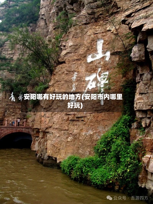 安阳哪有好玩的地方(安阳市内哪里好玩)