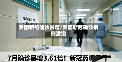 美国新冠确诊暴增/美国新冠确诊病例激增-第3张图片
