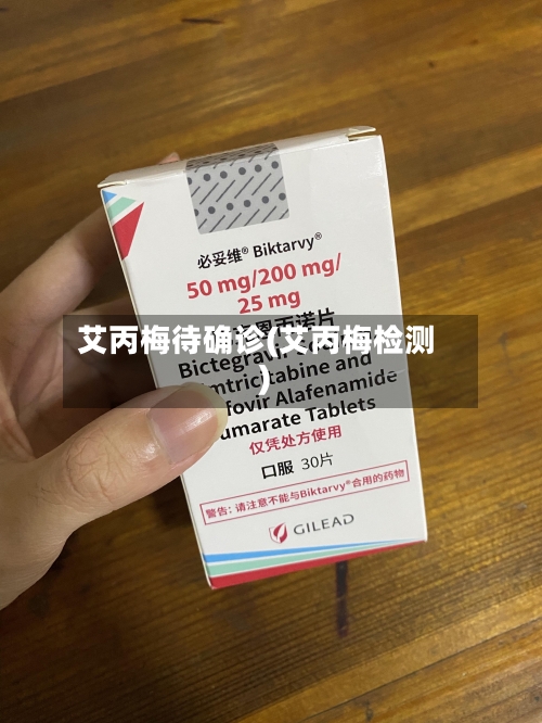 艾丙梅待确诊(艾丙梅检测)