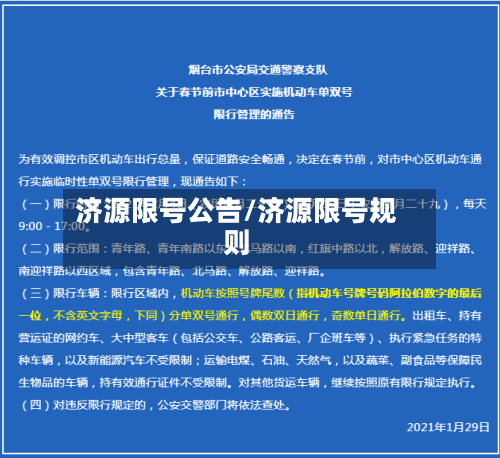 济源限号公告/济源限号规则-第3张图片
